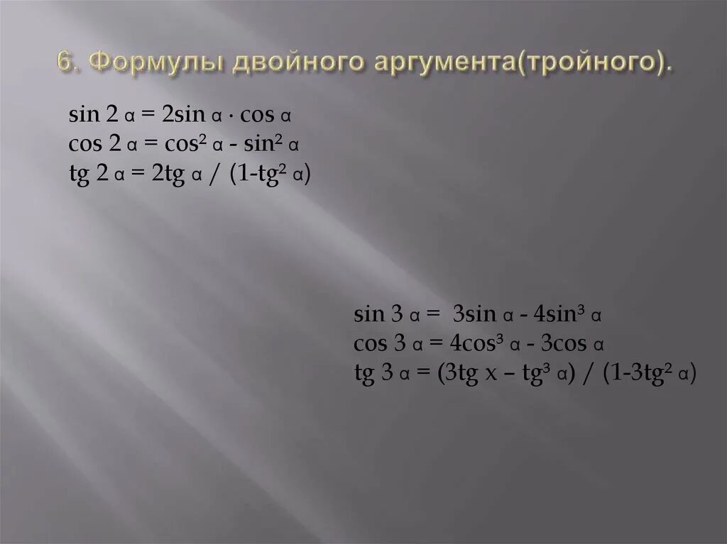 Формулы двойного аргумента 10. Формула синуса двойного аргумента sin2a. Формула двойного аргумента функции cos. Тригонометрические функции двойного аргумента. Функции двойного аргумента формулы.
