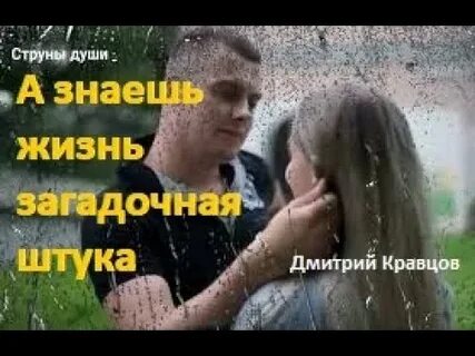 А знаешь жизнь загадочная