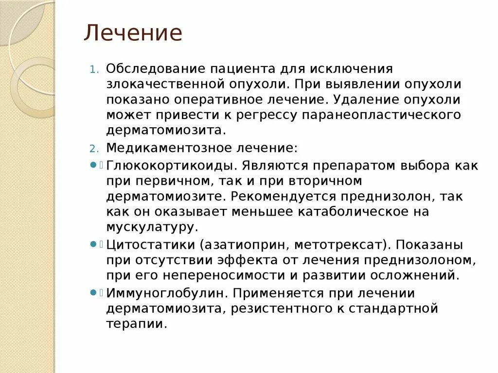 Базисная терапия дерматомиозит. Лечение дерматомиозита препараты. Схема лечения дерматомиозита. Цитостатики при дерматомиозите.