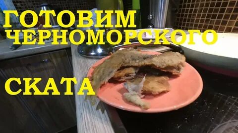 Поймали приготовили