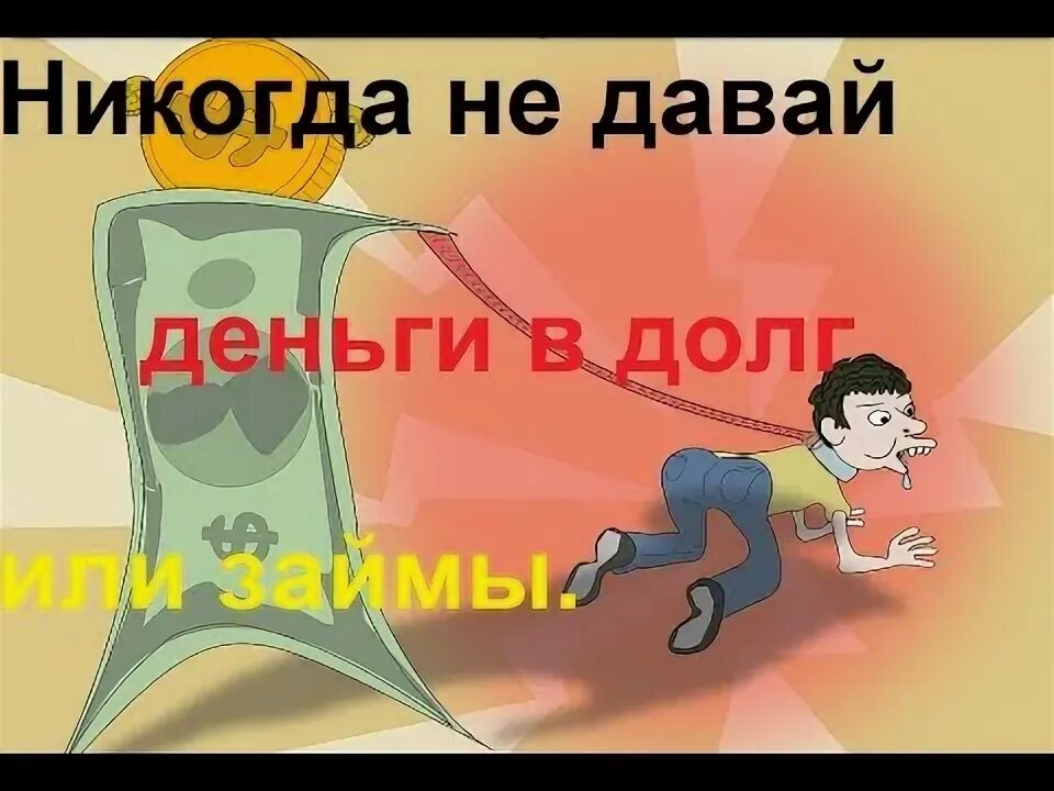 Не давай денег в долг. Никогда не давай в долг. Не давать денег в долг. Не занимайте деньги в долг.