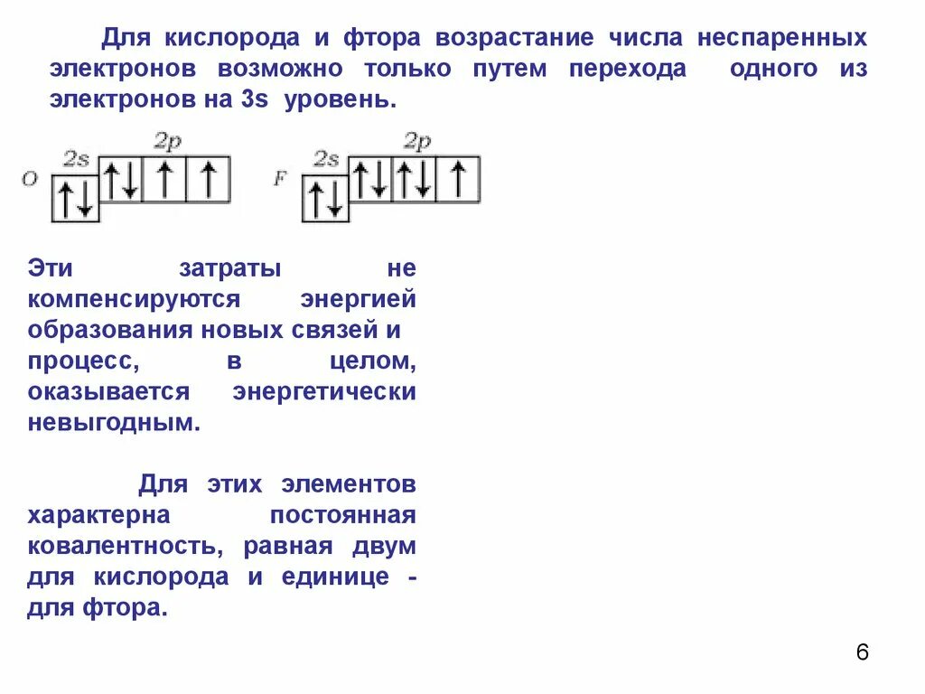 Электронная схема фтора. Число неспаренных электронов фтора. Неспаренные электроны. Количество спаренных электронов у фтора. Внешние энергетические уровни фтора