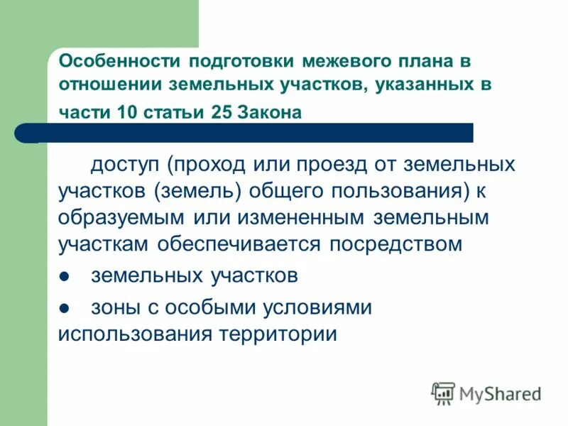 Изменения в земельный кодекс. Требования предъявляемые к образованию земельных участков. Вклинение земельного участка это. Требования к образованию земельных участков. Границы образуемых и (или) изменяемых земельных участков.