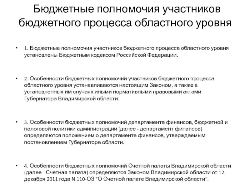 Полномочия президента РФ В бюджетном процессе. Полномочия участников бюджетного процесса. Бюджетные полномочия участников бюджетного процесса. Участники бюджетного процесса на федеральном уровне и их полномочия.