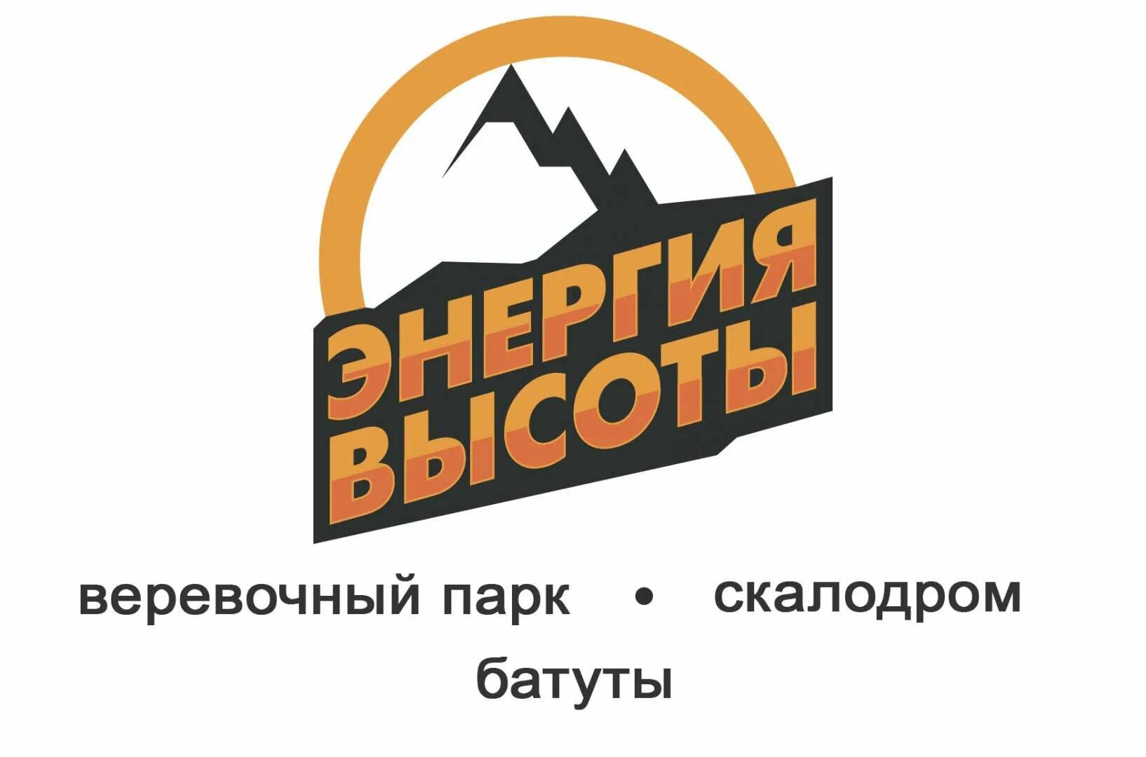 Энергия высоты софийская ул. Скалодром энергия высоты СПБ. Энергия высоты веревочный парк СПБ. Энергия высоты логотип. Развлекательный комплекс энергия высоты.