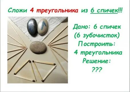 Из 6 спичек сложить 4 треугольника