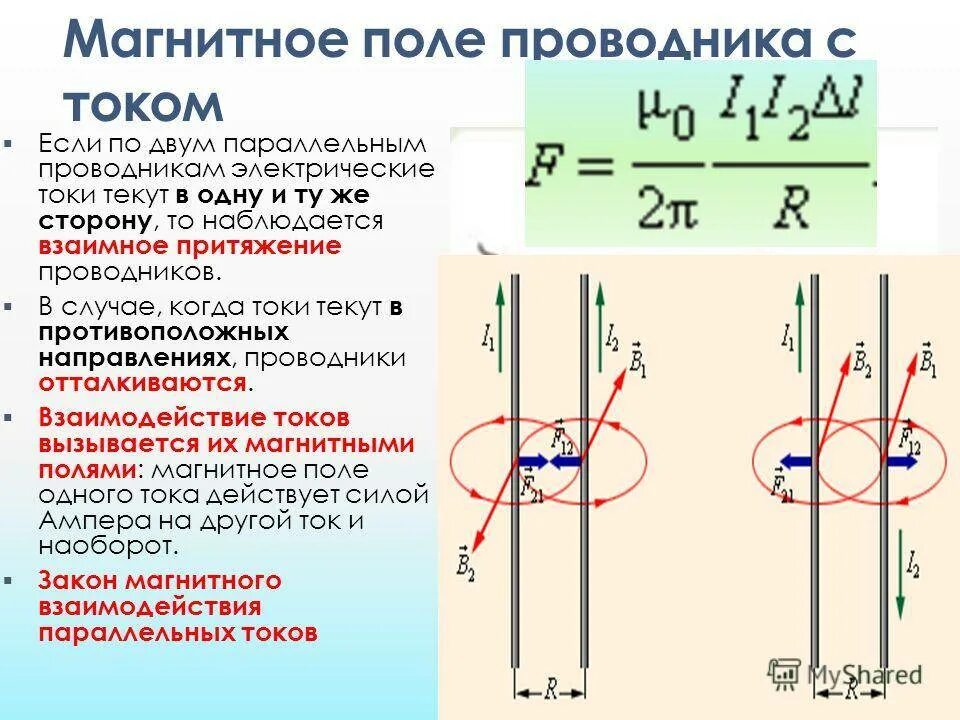 Взаимодействие 2 проводников с током в магнитном поле. Магнитные взаимодействия магнитное поле токов. Магнитное поле проводника с током кратко. Электромагнитное поле провода с током. Почему единицу тока определяют по магнитному взаимодействию