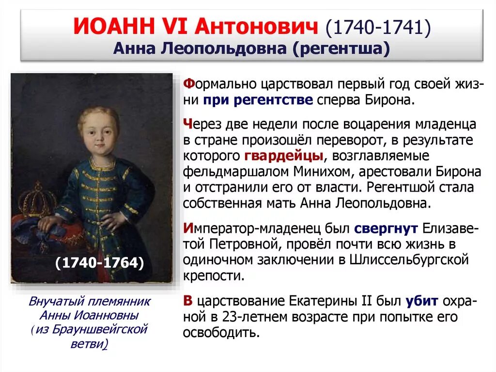 Правление Ивана Антоновича 1740-1741. Внучатый племянник это кто простыми