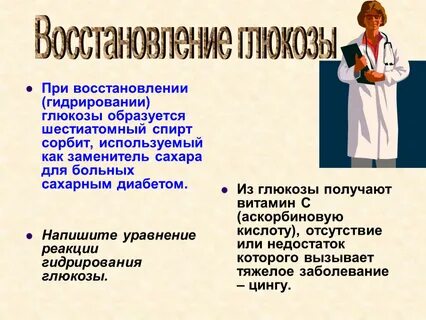 Продуктом гидрирования глюкозы является
