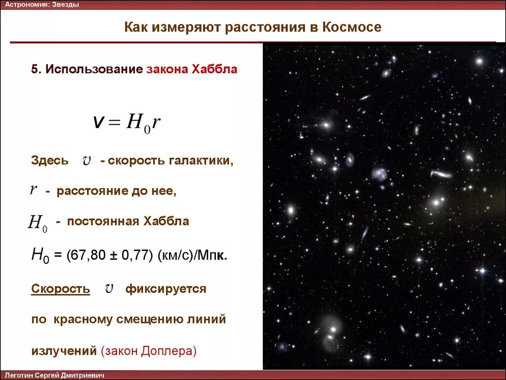 Линейная скорость галактики. Величина Хаббла. РАССТОЯНИЕМВ астрономии. Расстояние до Галактики астрономия. Расстояние до звезд астрономия.