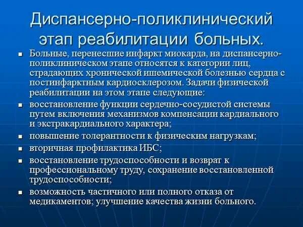 Поликлинический этап реабилитации при инфаркте миокарда. Этапы реабилитации при остром инфаркте миокарда. Задачи реабилитации на поликлиническом этапе. Реабилитация больных перенесших инфаркт миокарда.