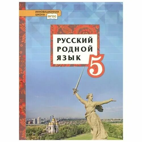 Родной русский вторая часть. Родной язык учебник. Учебник по родному языку. Родной русский язык. Родной русский язык учебное пособие.