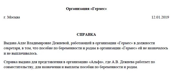 Отпуск по беременности и родам совместителю. Справка о пособии по беременности и родам. Справка для отпуска по совместительству. Справка отпуск по беременности и родам. Справка о выплате пособия по беременности и родам.