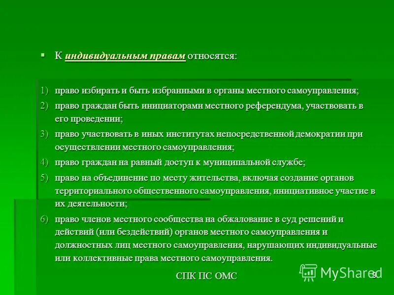 Право граждан избирать и быть избранными в органы самоуправления это. Органом местного самоуправления (далее - ОМС)?. Избирать и быть избранными в органы МСУ. Индивидуальные полномочия что это. К полномочиям органов местного самоуправления относят