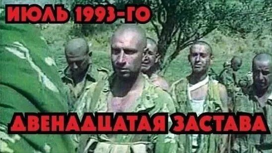 Рф от 21 июля 1993. Бой на 12-й пограничной заставе Московского погранотряда 1993. 12 Застава Московского погранотряда 1993. Московский погранотряд 12 застава. Бой 12 погранзаставы в Таджикистане 1993.