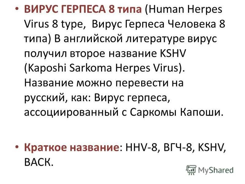 Вирус герпеса 8 типа (Human herpes virus 8 Type). Герпес вирус 6-го типа. Вирус герпеса 6 типа у взрослых.