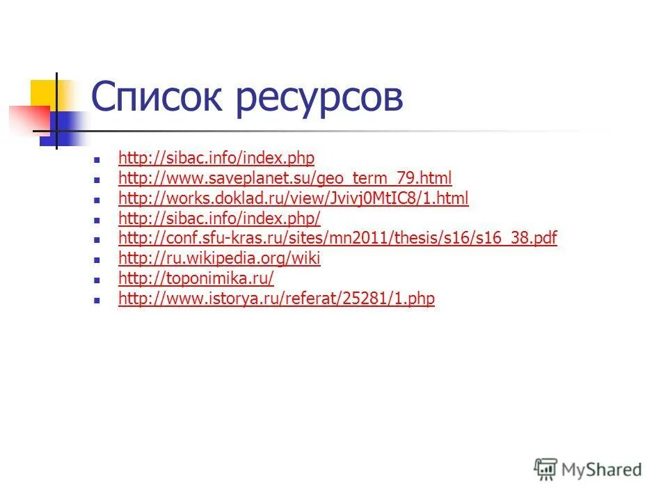 Список ресурсов. Список ресурсов