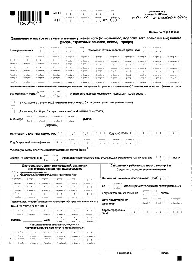 Заявление на возврат переплаты налога в ИФНС от юридического лица. Форма заявления о возврате суммы излишне уплаченного налога. Заявление о возврате суммы излишне уплаченно. Бланк заявления на возврат излишне уплаченной суммы. 79 нк рф возврат излишне уплаченного