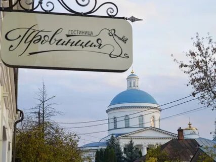 Провинция серпухов гостиница ресторан