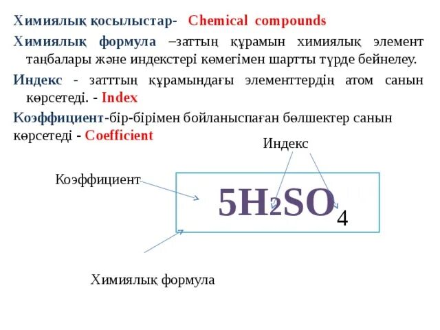 Химиялық формулалар. Химиялык формула. Индекс и коэффициент в химии. Индекс дегеніміз не. Химический формулалар.