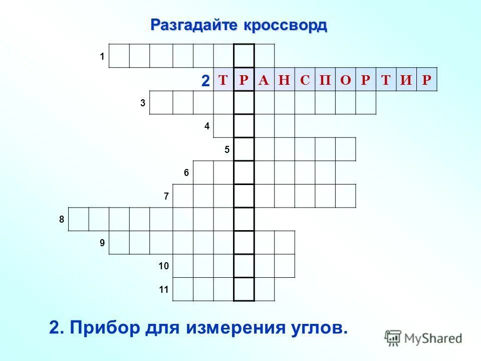 углы измерение углов кроссворд. геометрический кроссворд. кроссворд на тему четырехугольники. кроссворд по теме начальные геометрические сведения. кроссворд о параллельных прямых.