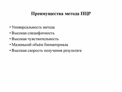 Преимущества метода пцр