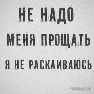 Никогда не нужно прощать