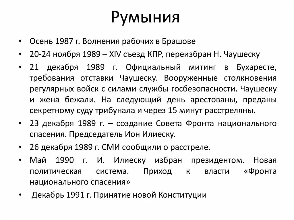 Причины революции в восточной европе. Бархатная революция в Румынии события. Итоги бархатной революции в Румынии. Румынская революция 1989 причины. Причины революции в Румынии 1989.