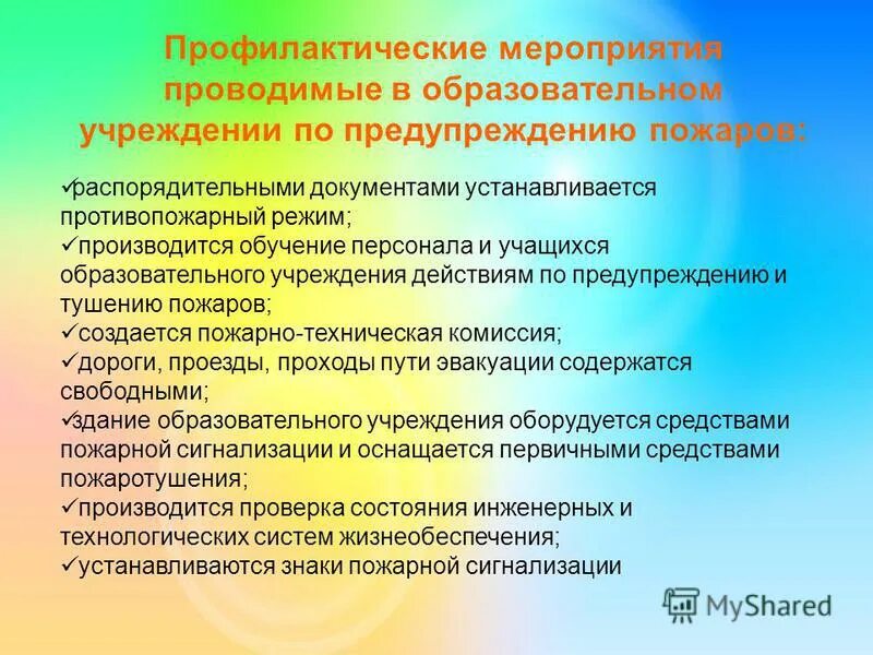 Мероприятия по обеспечению пожарной безопасности в организации. Пожарная профилактика в образовательных учреждениях. Мероприятия по противопожарной профилактике. Противопожарные мероприятия в учреждениях.