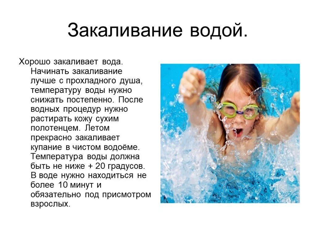 Составить памятку закаливания воздухом водой солнцем. Закаливание. Закаливание водой. Памятка по закаливанию водой. Закаливание презентация 3 класс.