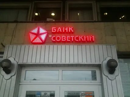 Советские банк курс сегодня