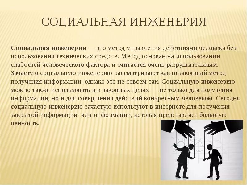 Социальная инженерия в контексте информационной безопасности: найдено 90 картино