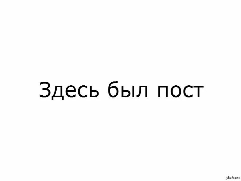 Здесь мог быть ваш пост. Удалить пост. Здесь должны был быть пост. Пост удален. Также тут есть