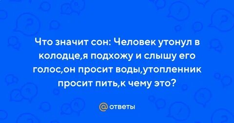 К чему снится что человек утонул