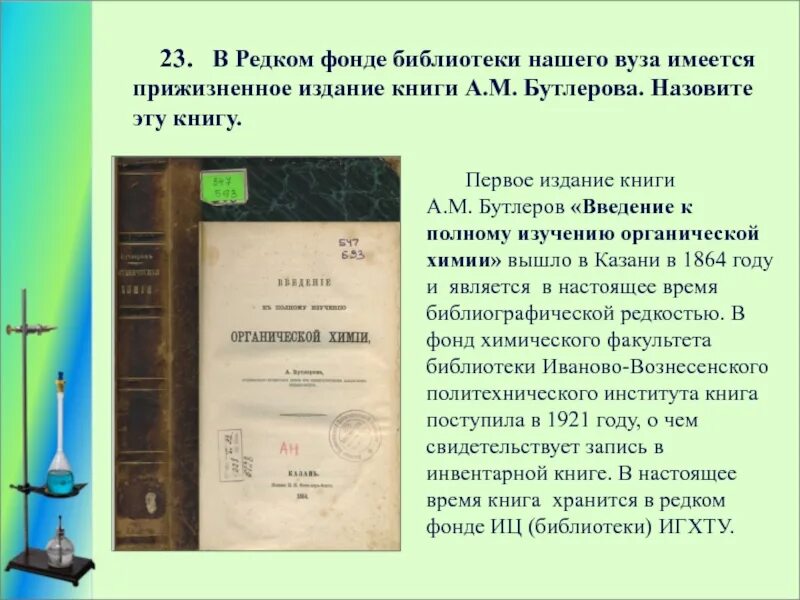 Введение к полному изучению органической химии Бутлеров. Книги Бутлерова. Книги из личной библиотеки Бутлерова. Жизнь а.м.Бутлерова.