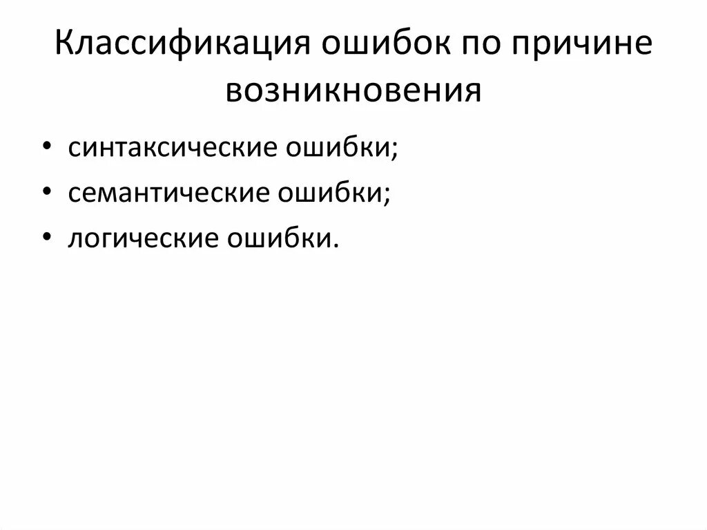 Смысловая ошибка в русском. Виды семантических ошибок. семантическая ошибка. классификация ошибок по причинам. причины возникновения логических ошибок.