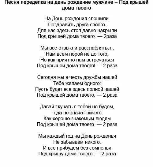 Переделки на юбилей. Переделанные песни на день рождения мужчине прикольные. Переделанная песня на юбилей. Переделанные песни на день рождения мужчине смешные. Песня поздравляю с днем рождения слова