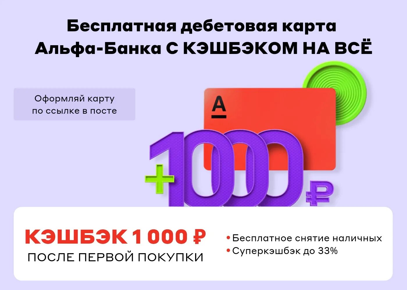 Альфа банк 1000. Альфа карта дебетовая. Альфа кэшбэк дебетовая. Кэшбэк 1000. 1000 рублей кэшбэк альфа