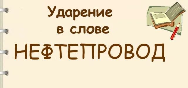 Правильное ударение нефтепровод