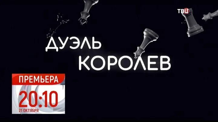 Дуэль королев чем закончится. Дуэль Королев. Дуэль Королев анонс. Дуэль с королевой.