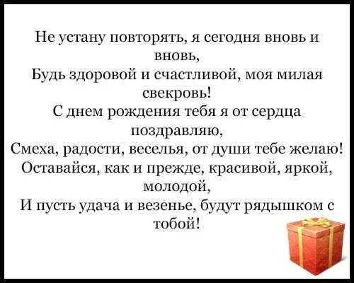 Стих для свекрови на день рождения. Поздравление невестке с юбилеем. Стих для свекрови на день рождения. Стих для свекрови на день рождения. Поздравления с днём рождения свек.