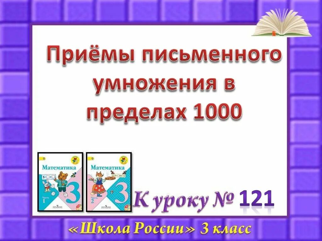 Письменные приемы умножения 3 класс презентация. Устная и письменная нумерация чисел в пределах 1000.. Письменные приемы умножения. Приемы устного и письменного умножения. Письменная нумерация в пределах 1000 3 класс.