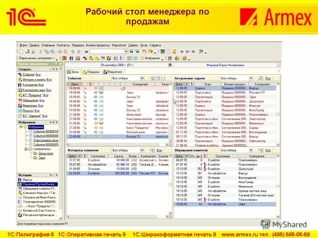 Программа 1с 8. Программа 1с менеджер. Программа 1с менеджер. 1с предприятие поликлиника. 3 для начинающих.