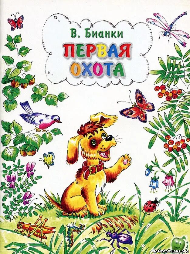 Первая охота автор бианки. Иллюстрация к рассказу бианки первая охота. Книга первая охота бианки. В. Бианки "первая охота".