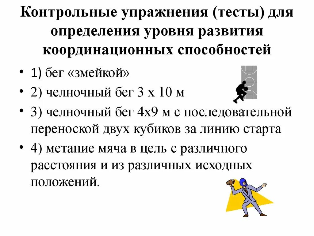 Тест на уровень способности. Контрольные тесты для определения уровня развития быстроты. Контрольные упражнения для развития координационных способностей. Упражнения для определения уровня координационных способностей. Комплекс упражнений для воспитания координационных способностей.