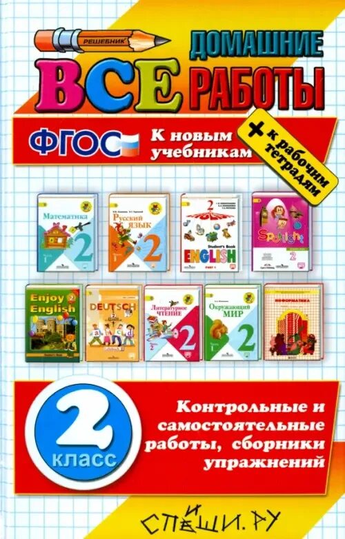 Все домашние работы 2 класс. Все домашние работы 2 класс школа России ФГОС. Русский математика литература. Все домашние работы к новым учебникам ФГОС. Новые учебники по математике ответы