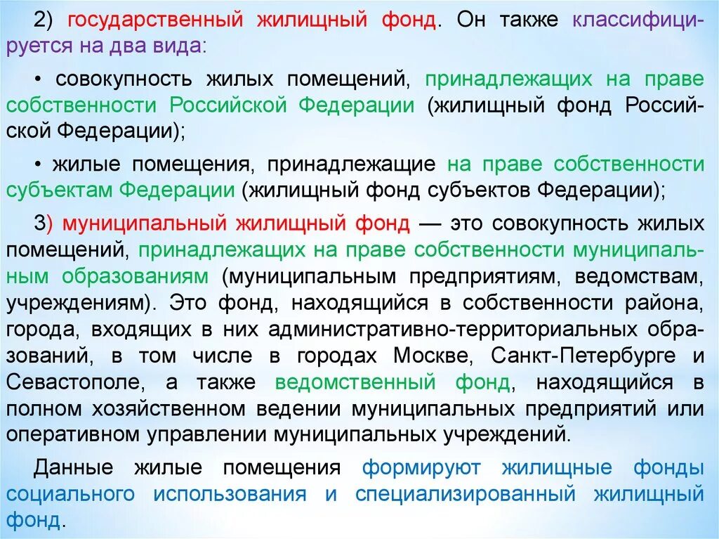 Жилой фонд коммерческого использования. Субъекты жилищного фонда. Жилые помещения ведомственного жилищного фонда относятся к. Государственный жилой фонд. Жилищный фонд субъектов РФ это.