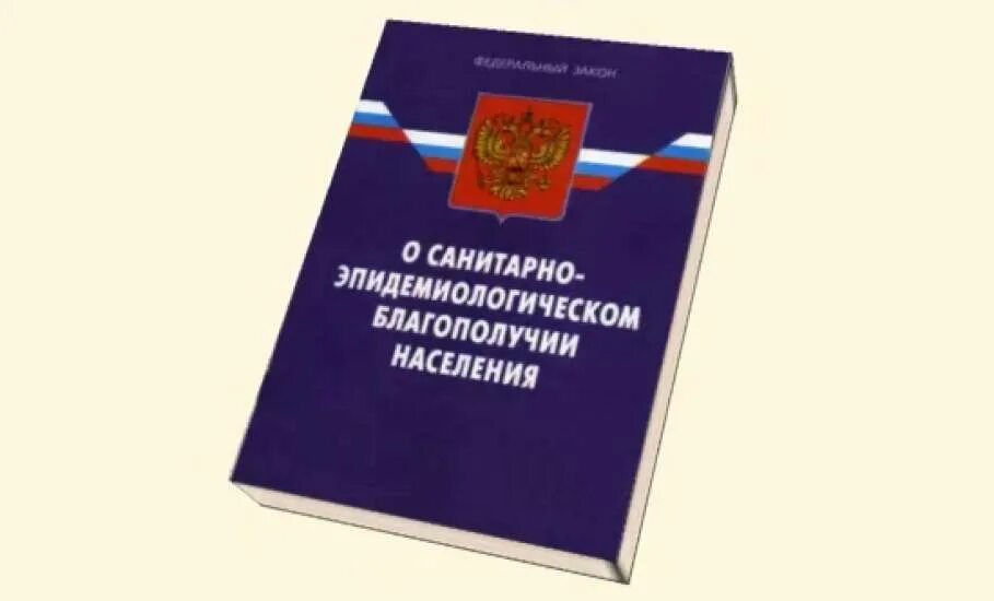 Закон о санитарно-эпидемиологическом благополучии населения. ФЗ 52 О санитарно-эпидемиологическом благополучии населения. Закон о Сан эпид благополучии населения. Гос доклад о санитарно эпидемиологическом благополучии населения. Сан благополучие