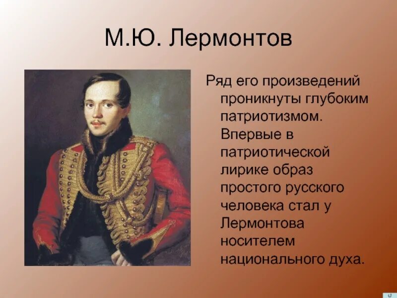 Какая тема стала центральной в творчестве лермонтова. Михал Юрьевич Лермонтов.