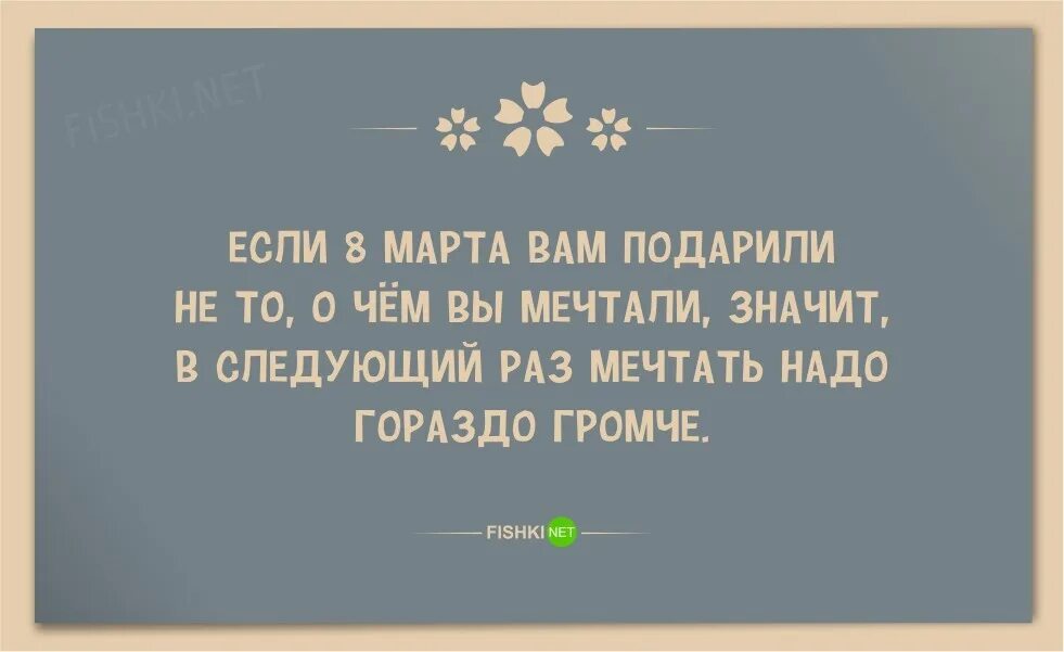 Значит следующий раз. 8 марта цитаты. цитаты про 8 марта прикольные. смешные высказывания про 8 марта. прикольные фразы на 8 марта.